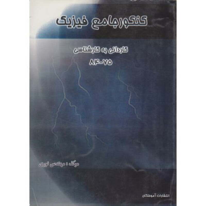 کتاب کنکور جامع فیزیک الکتریسیته کاردانی به کارشناسی