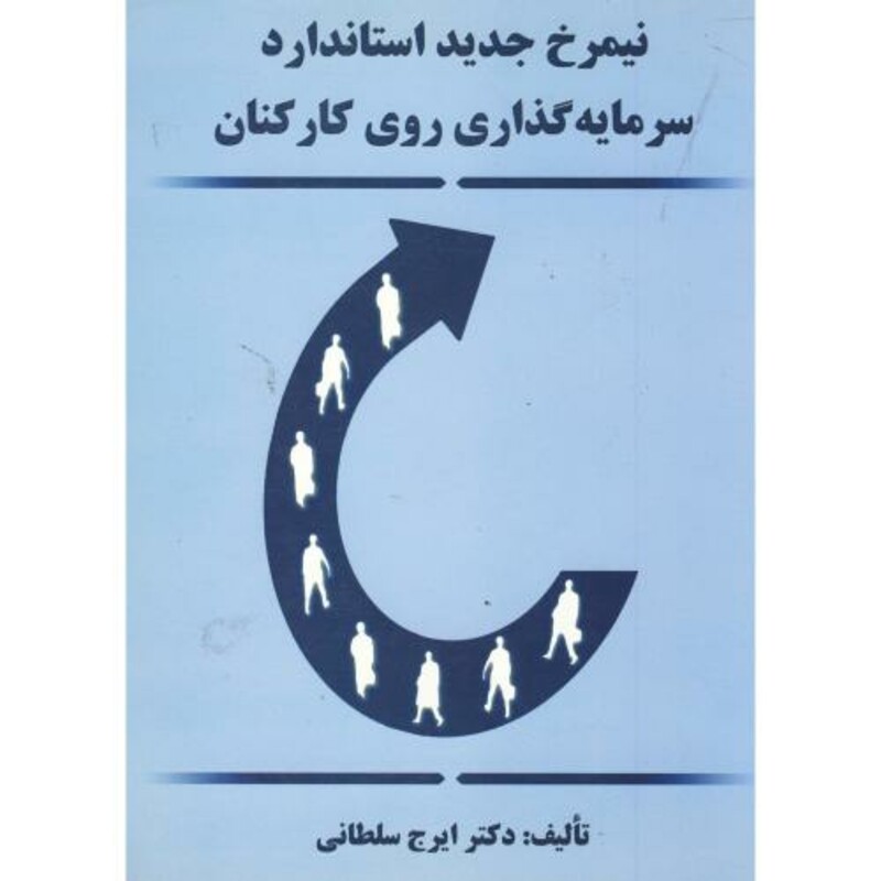 کتاب نیمرخ جدید استاندارد سرمایه گذاری روی کارکنان