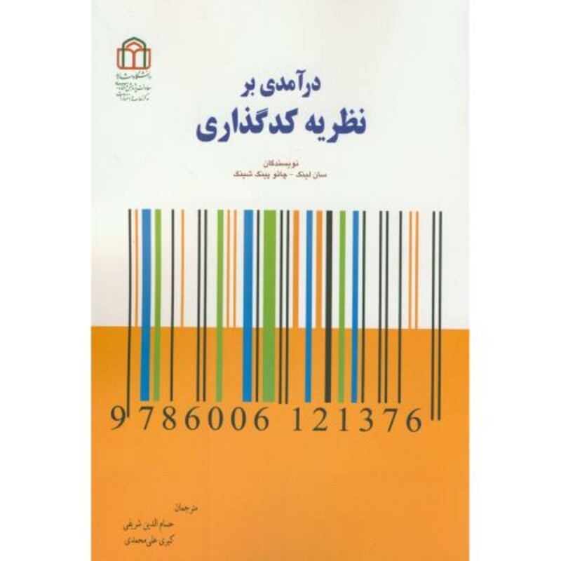 کتاب درآمدی بر نظریه کدگذاری نشر دانشگاه شاهد