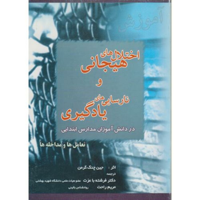 کتاب اختلال های هیجانی و نارسایی های یادگیری تعامل ها و مداخله ها