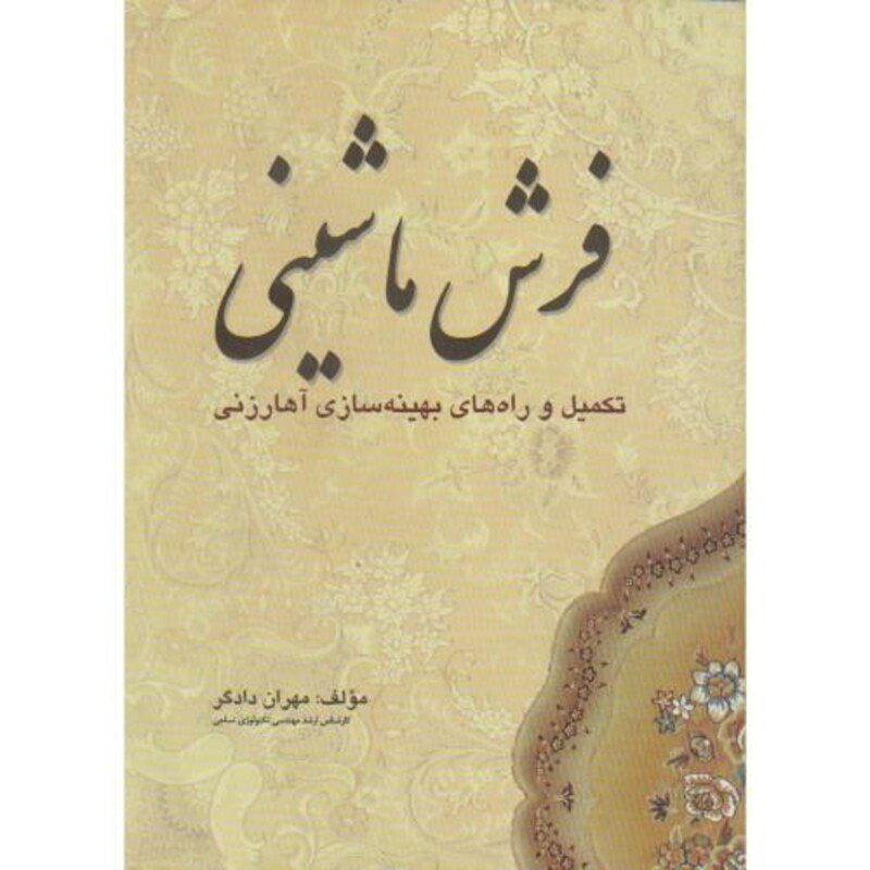 کتاب فرش ماشینی