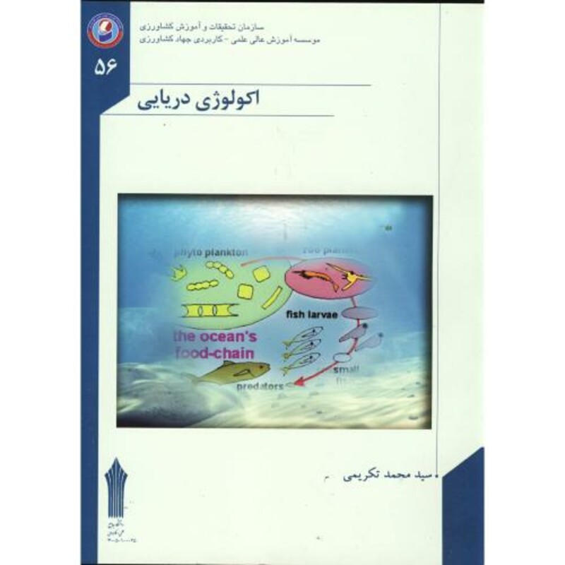 کتاب اکولوژی دریایی
