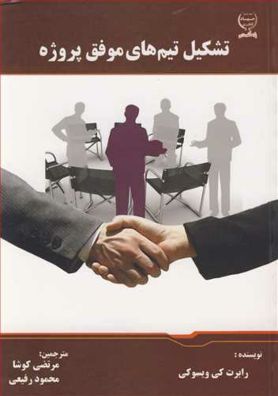 کتاب تشکیل تیم های موفق پروژه