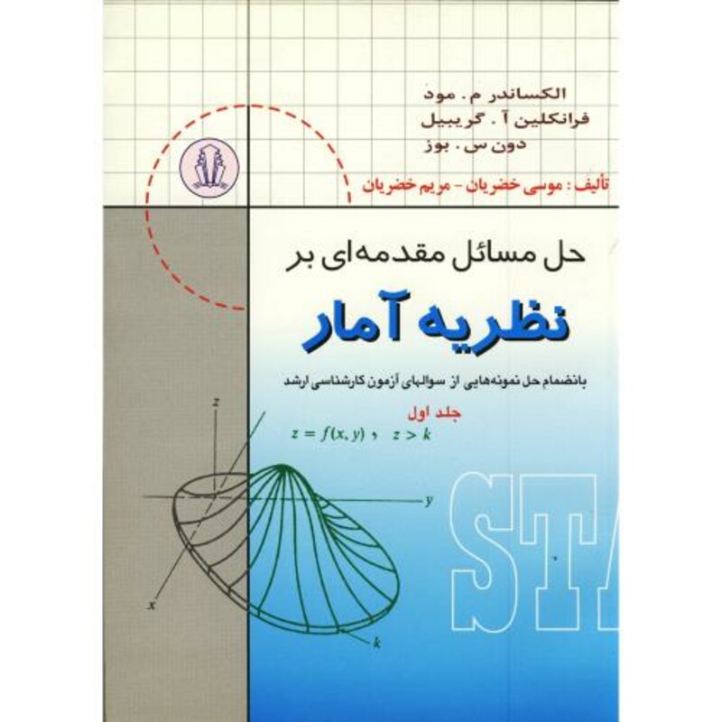 کتاب حل مسائل مقدمه ای بر نظریه آمار جلد اول