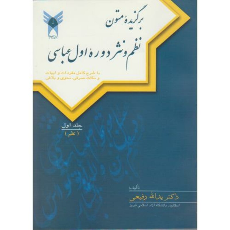 کتاب برگزیده متون نظم و نثر دوره اول عباسی 1