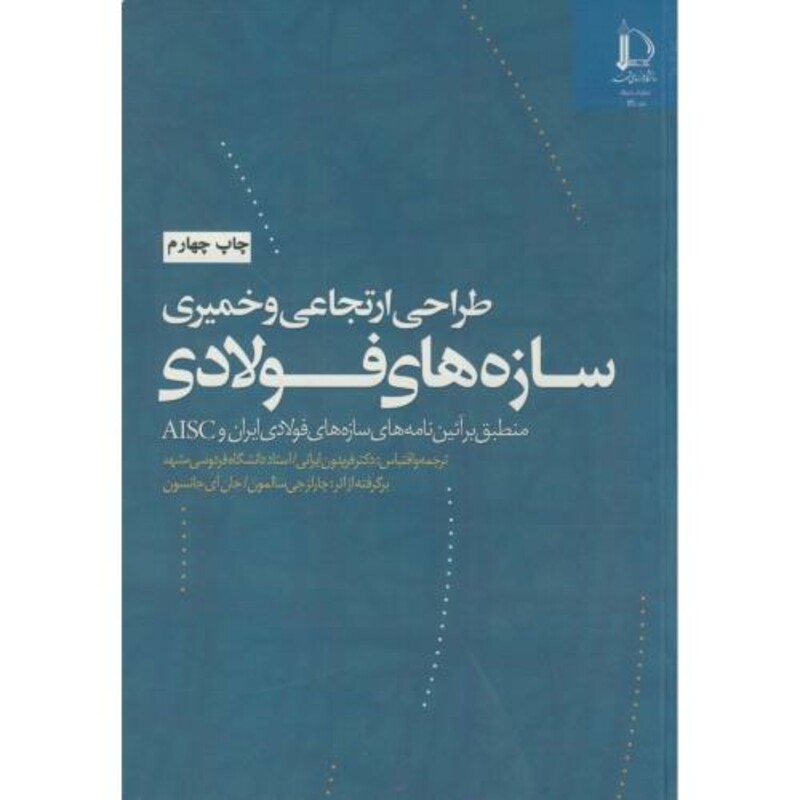 کتاب طراحی ارتجاعی و خمیری سازه های فولادی