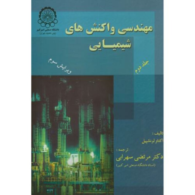 کتاب مهندسی واکنشهای شیمیایی 2