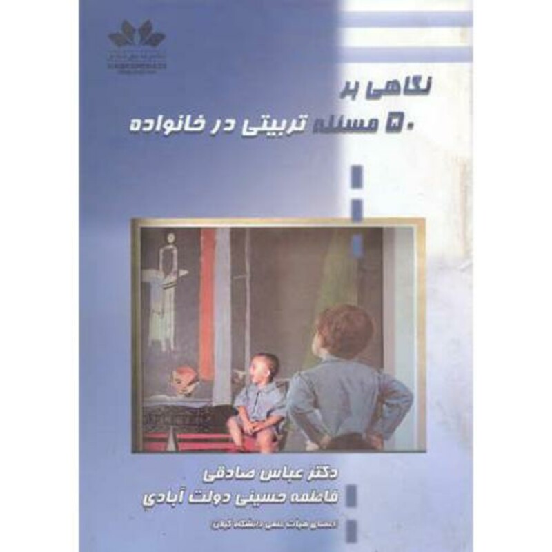 کتاب نگاهی بر 50مسئله تربیتی در خانواده