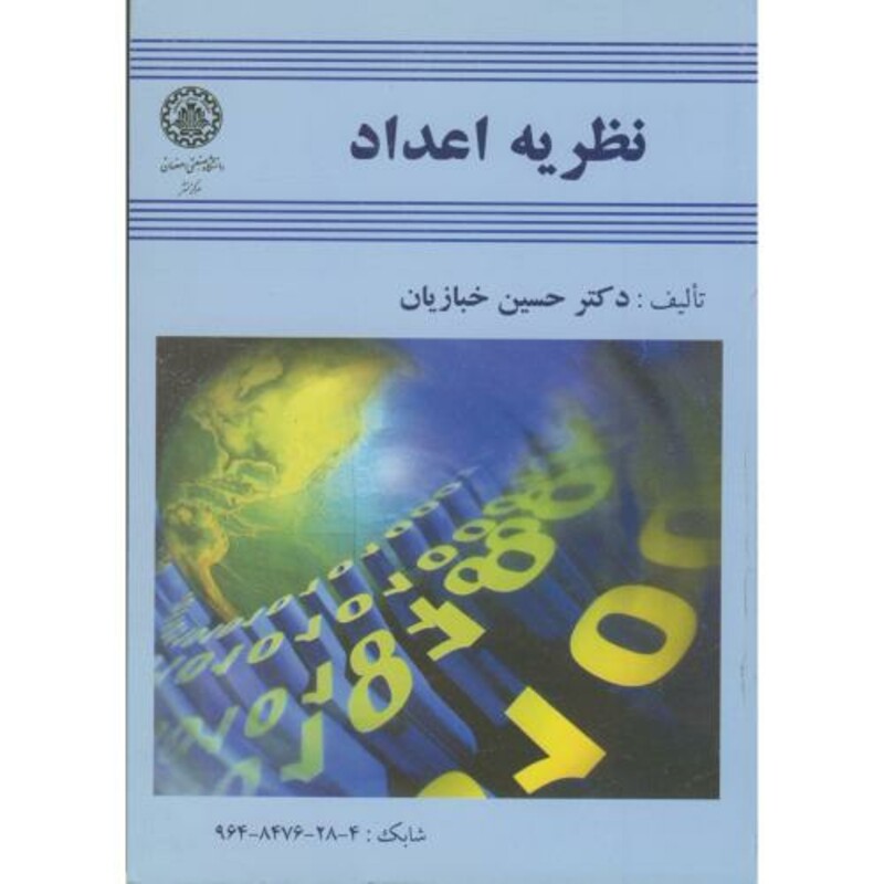 نظریه اعداد نشر دانشگاه صنعتی