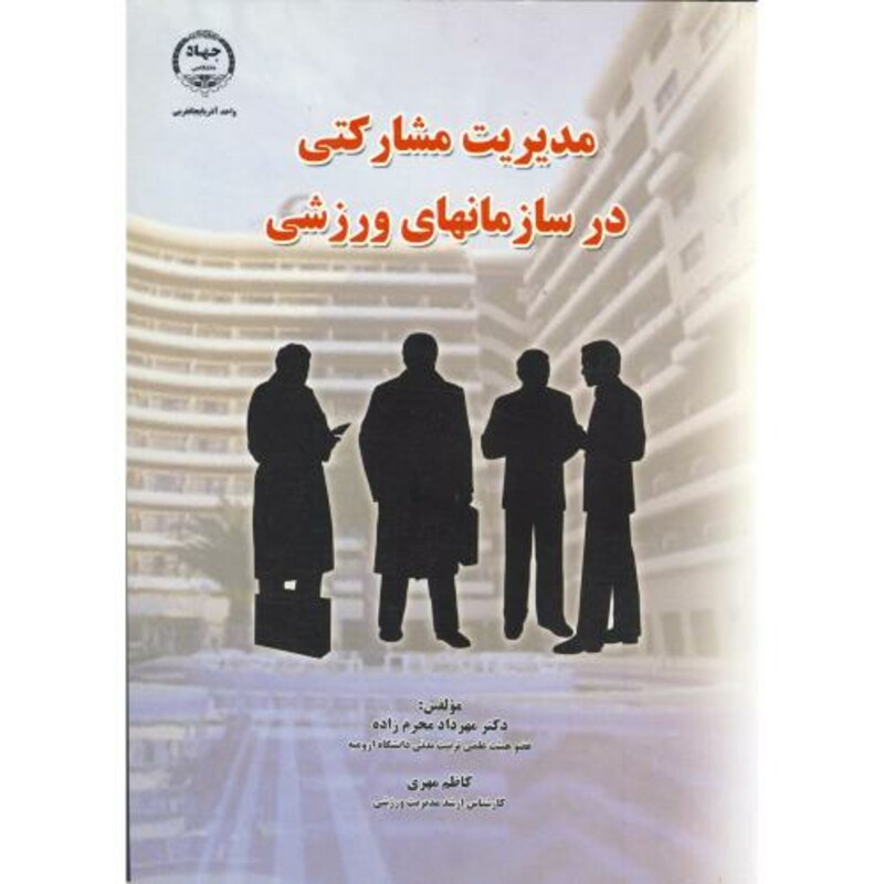 کتاب مدیریت مشارکتی در سازمانهای ورزشی نشر جهاددانشگاهی