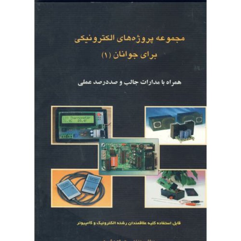 کتاب مجموعه پروژه های الکترونیکی برای جوانان