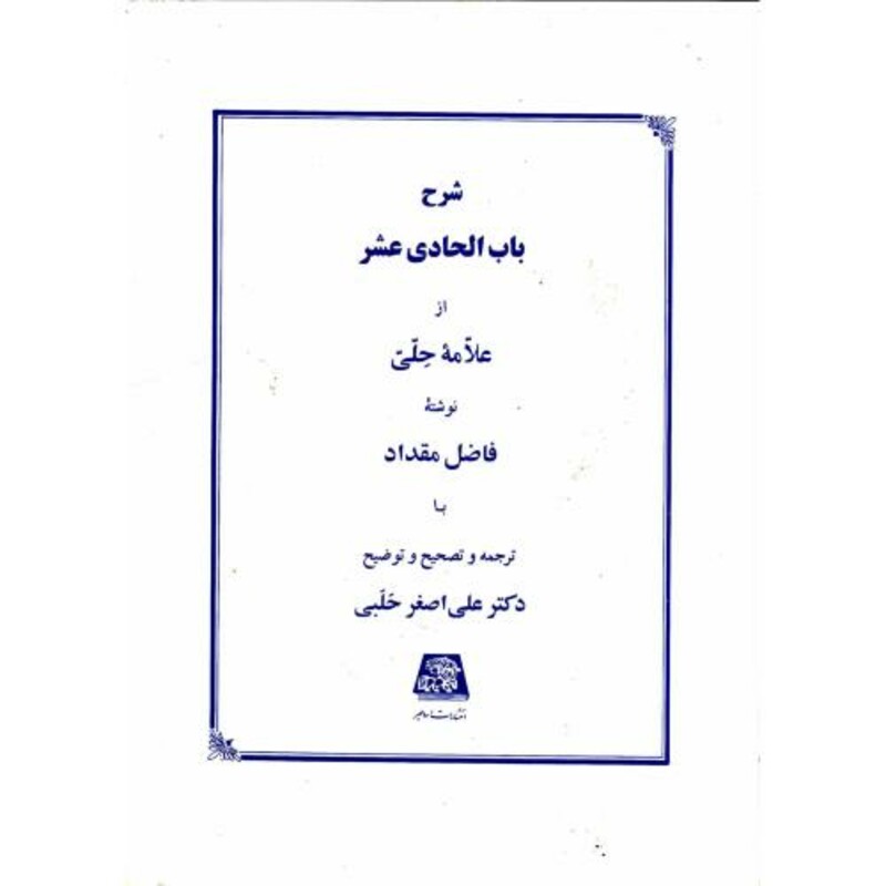 کتاب شرح باب الحادی عشر