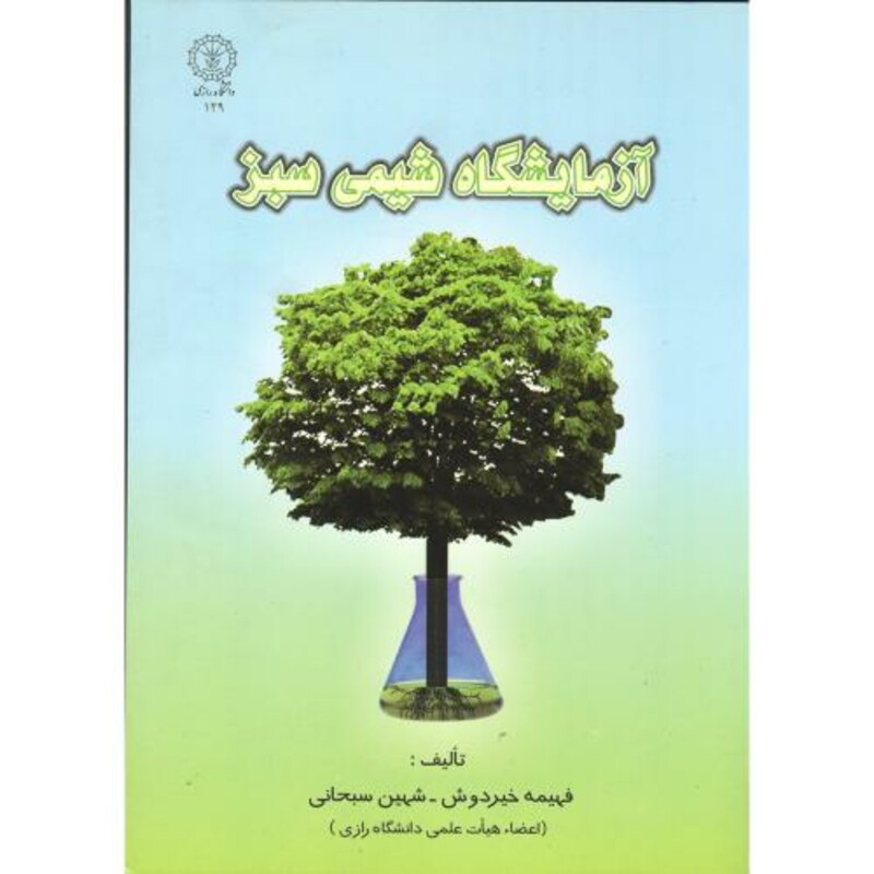 کتاب آزمایشگاه شیمی سبز