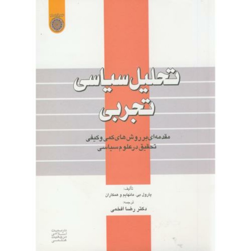 کتاب تحلیل سیاسی تجربی