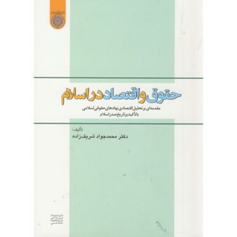 کتاب حقوق و اقتصاد در اسلام