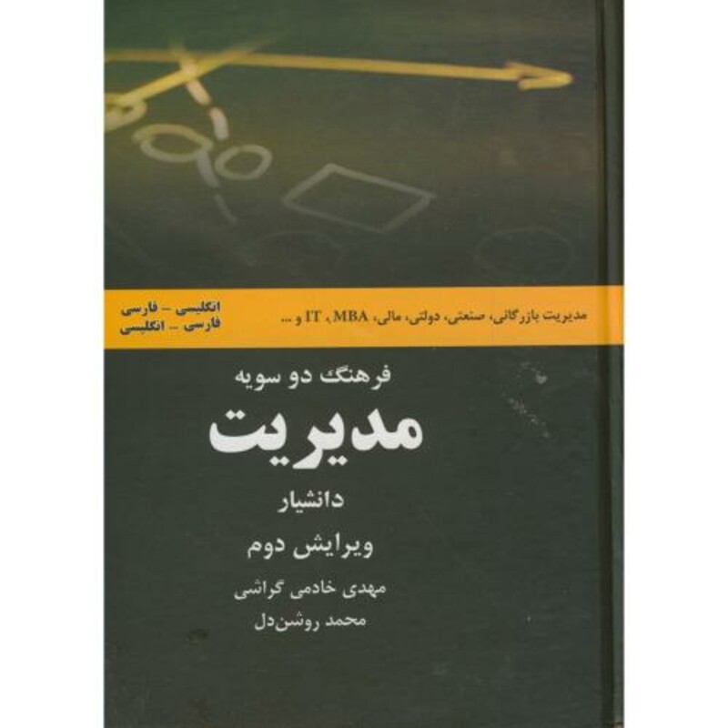 کتاب فرهنگ دوسویه مدیریت فارسی - انگلیسی ویرایش 2