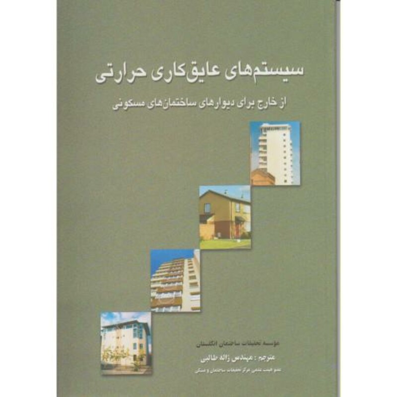 کتاب سیستم های عایق کاری حرارتی از خارج - ساختمان های مسکونی