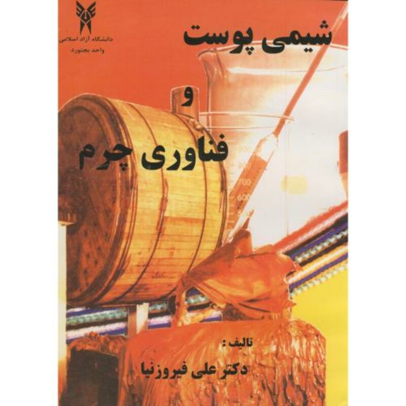 کتاب شیمی پوست و فناوری چرم