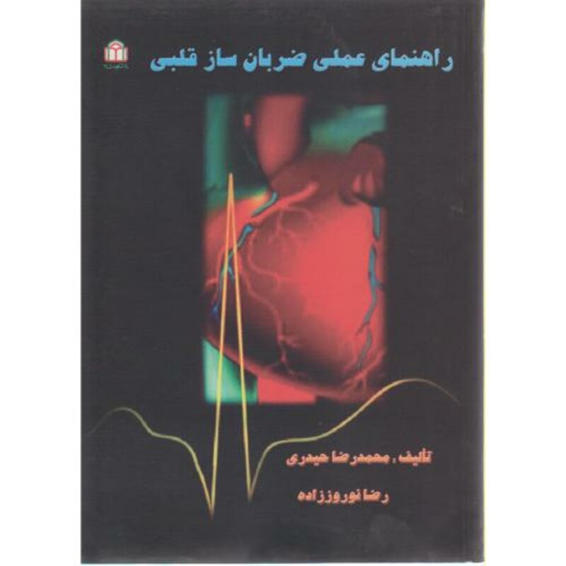 کتاب راهنمای علمی ضربان ساز قلبی