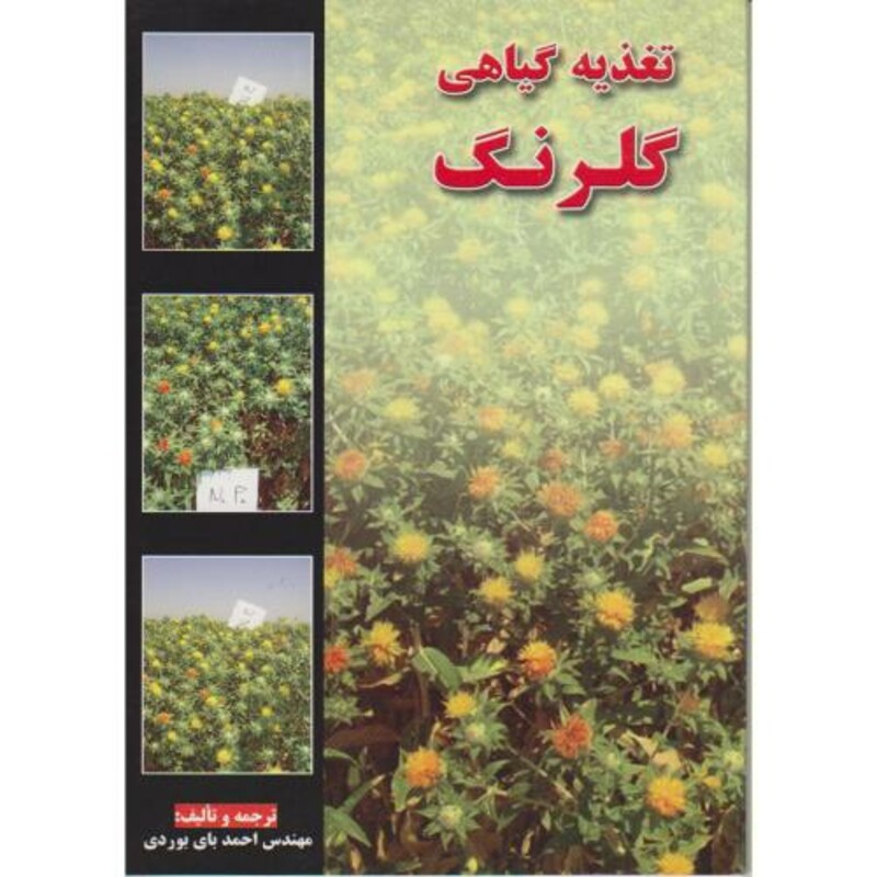 تغذیه گیاهی گلرنگ