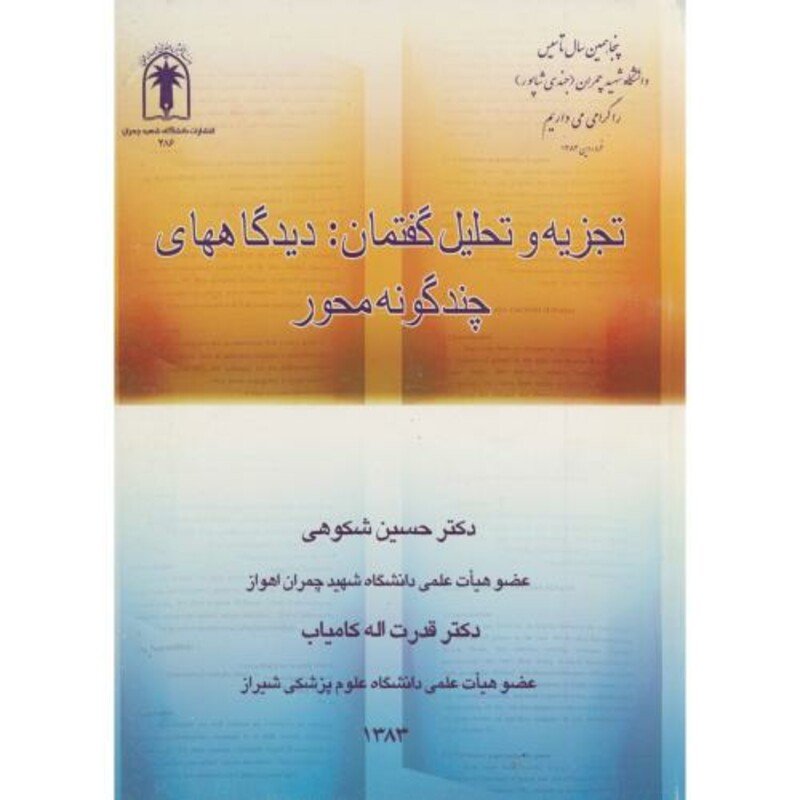 کتاب تجزیه و تحلیل گفتمان دیدگاههای چندگونه محور