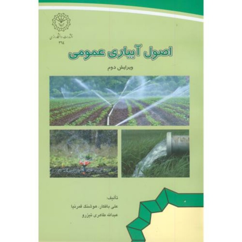 کتاب اصول آبیاری عمومی