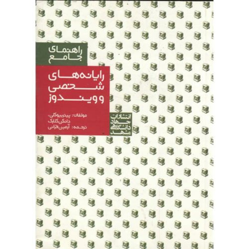 کتاب راهنمای جامع رایانه های شخصی و ویندوز