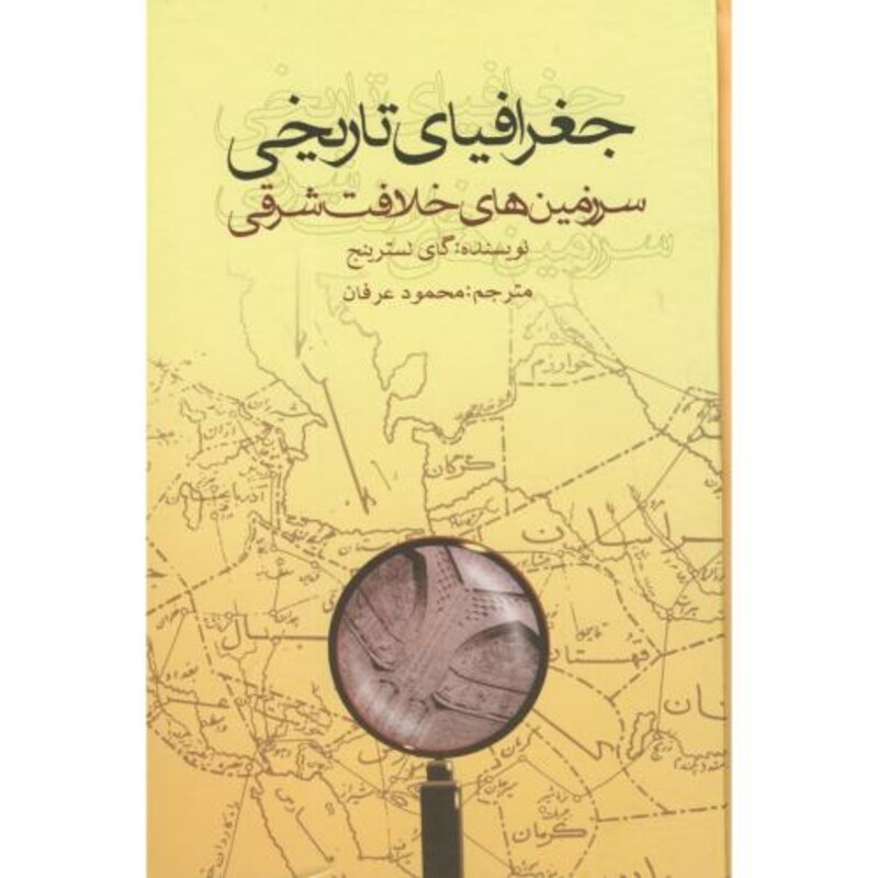 کتاب جغرافیای تاریخی سرزمینهای خلافت شرقی