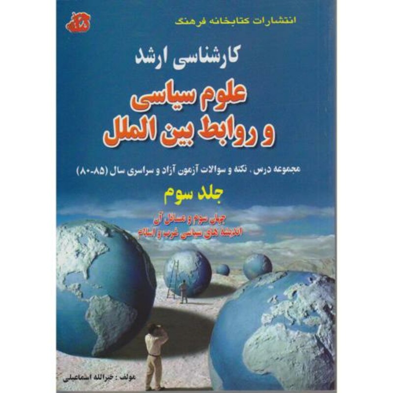 کتاب مجموعه سوالات کنکور کارشناسی ارشد علوم سیاسی 3