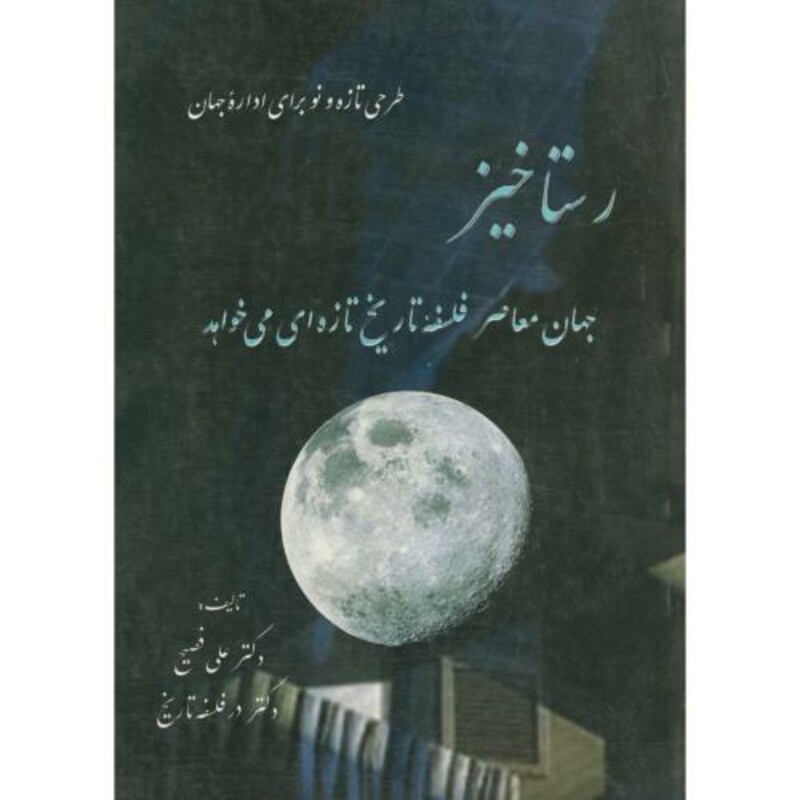 کتاب رستاخیز جهان معاصرفلسفه تاریخ تازه ای می خواهد
