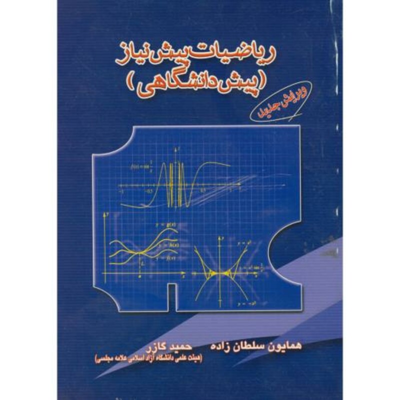 کتاب ریاضیات پیش نیاز