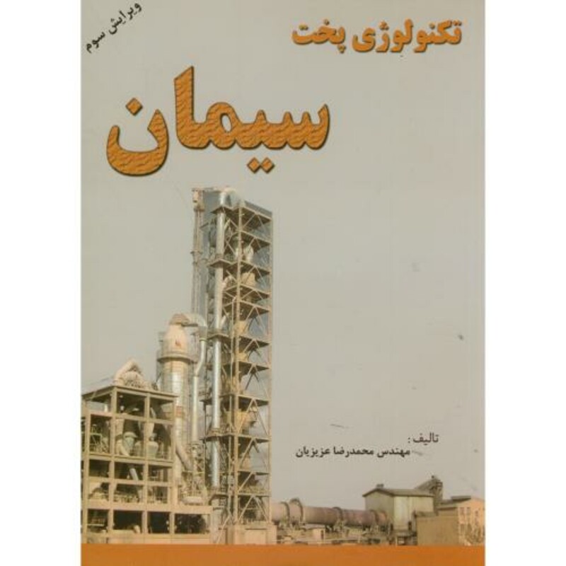 کتاب تکنولوژی پخت سیمان
