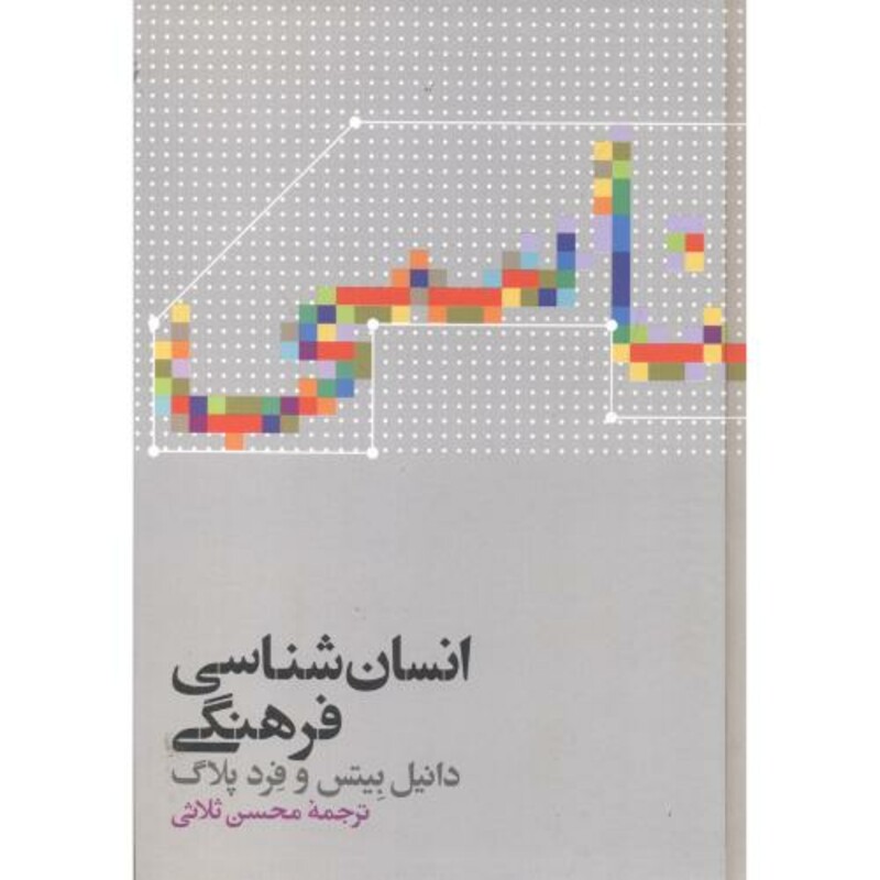 کتاب انسان شناسی فرهنگی نشر علمی