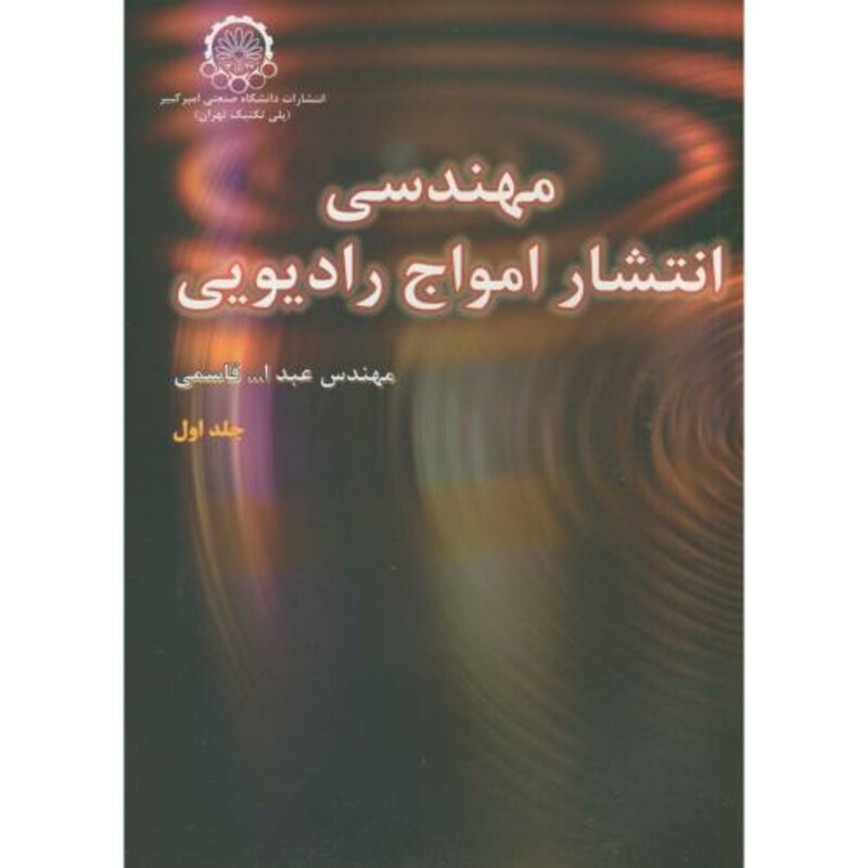 کتاب مهندسی انتشار امواج رادیویی جلد 1