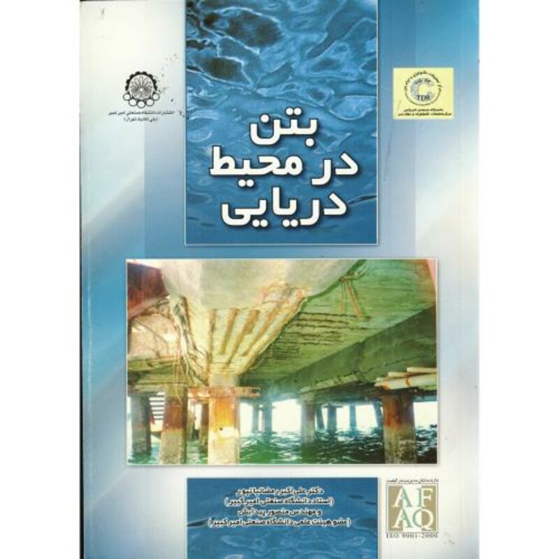 کتاب بتن در محیط دریایی