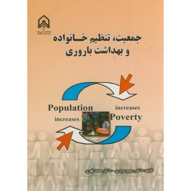 کتاب جمعیت و تنظیم خانواده و بهداشت باروری