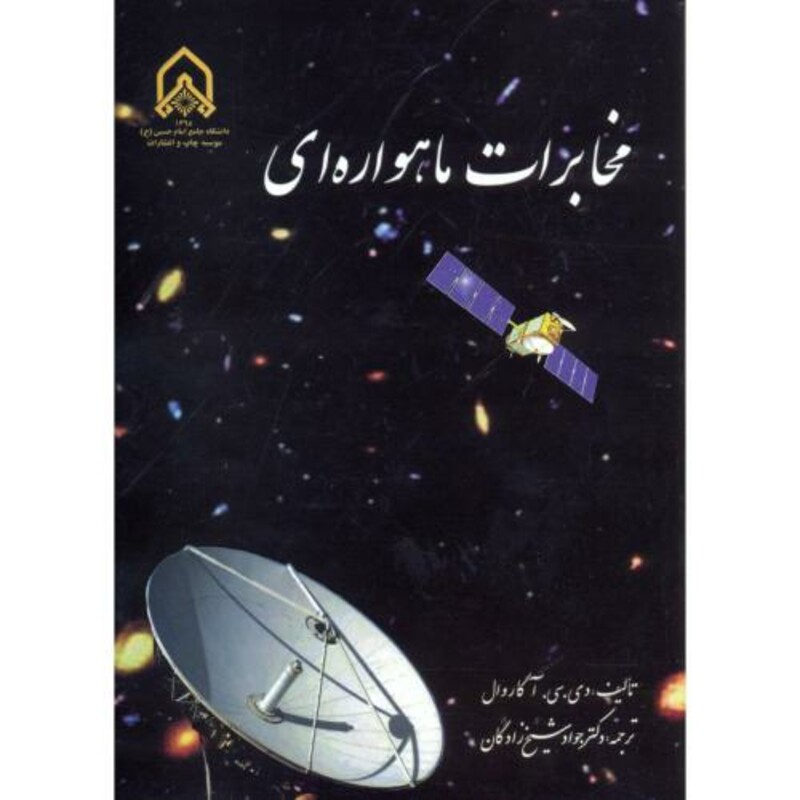 کتاب مخابرات ماهواره ای