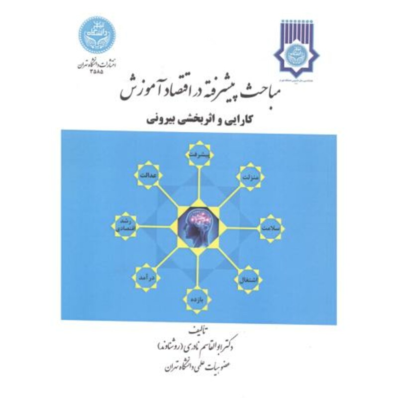 کتاب مباحث پیشرفته در اقتصاد آموزش 175812