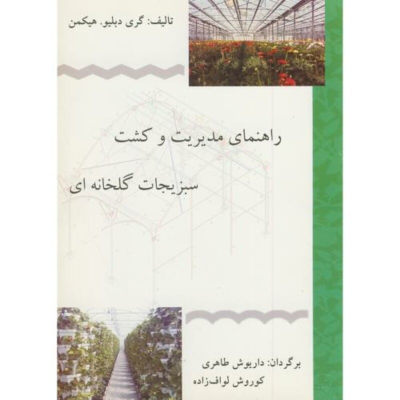 کتاب راهنمای مدیریت و کشت سبزیجات گلخانه ای
