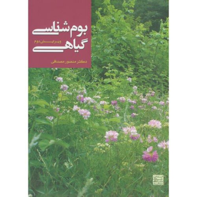 کتاب بوم شناسی گیاهی