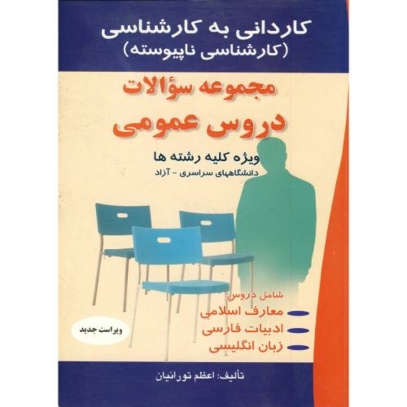کتاب کاردانی به کارشناسی مجموعه سوالات دروس عمومی