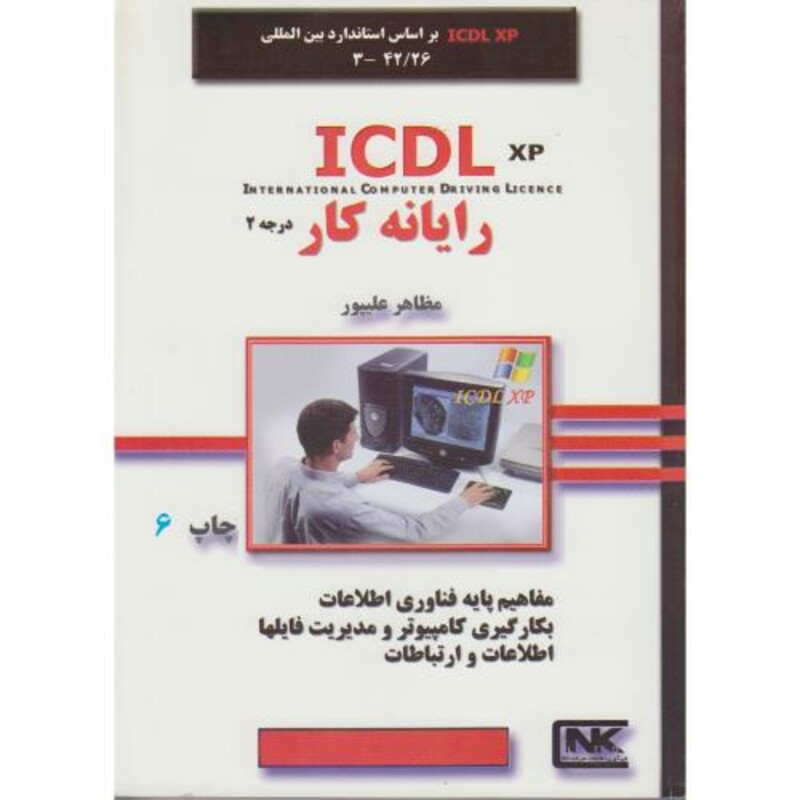 کتاب رایانه کار درجه 2 ICDL XP
