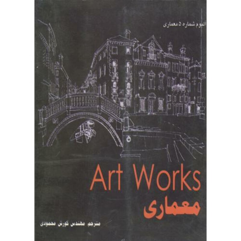 کتاب ART WORKS معماری