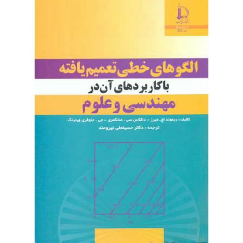 کتاب الگوهای خطی تعمیم یافته با کاربردهای آن در مهندسی و علوم