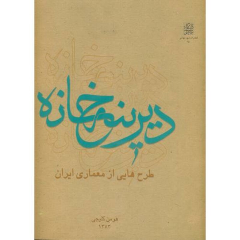 کتاب دیرینه خانه طرح هایی از معماری ایران