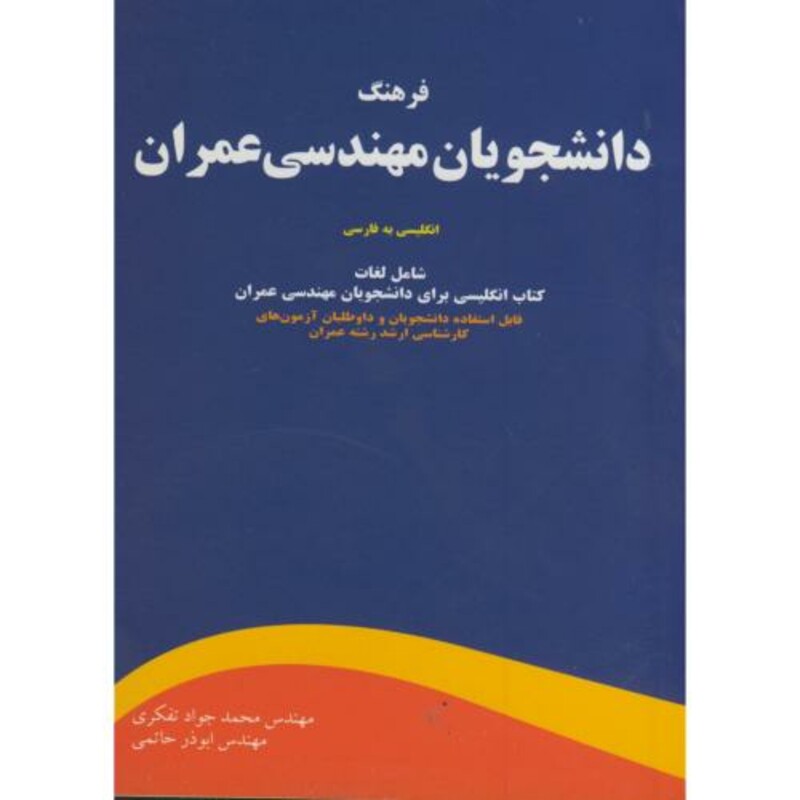 کتاب فرهنگ دانشجویان مهندسی عمران