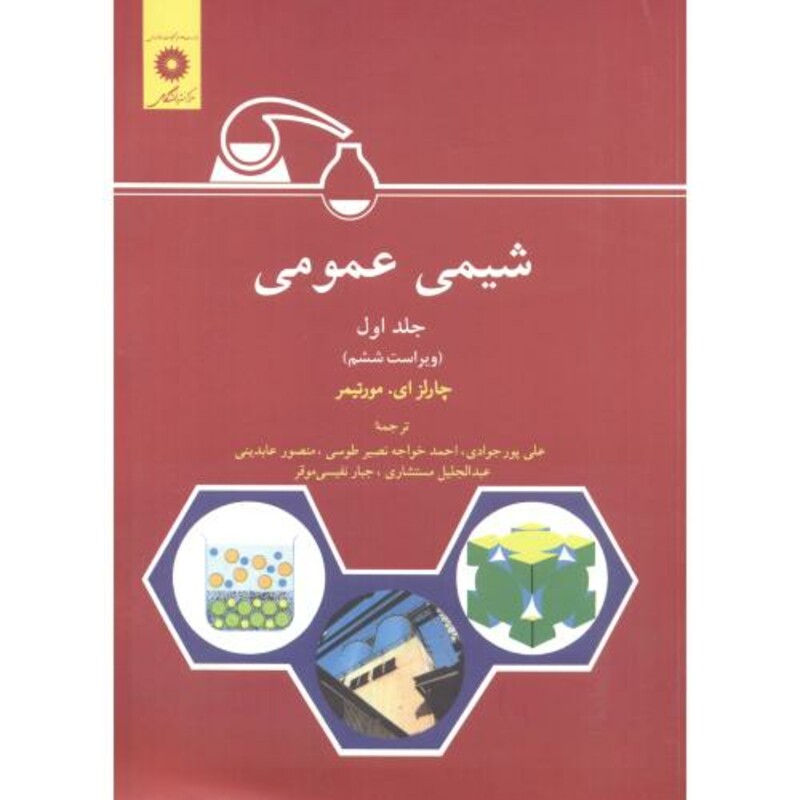 کتاب شیمی عمومی جلد 1 نشر مرکزنشردانشگاهی