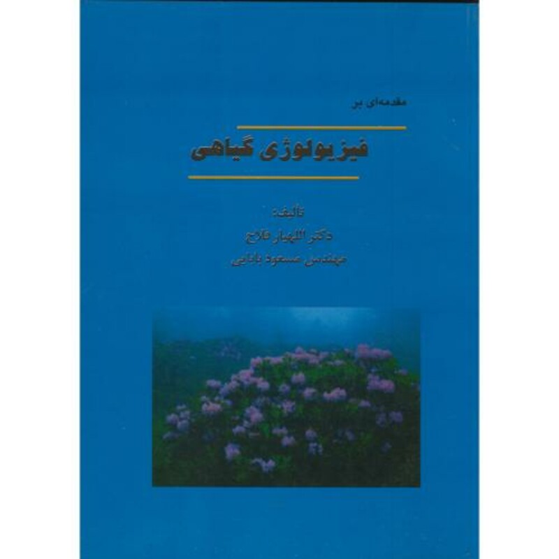 کتاب مقدمه ای بر فیزیولوژی گیاهی