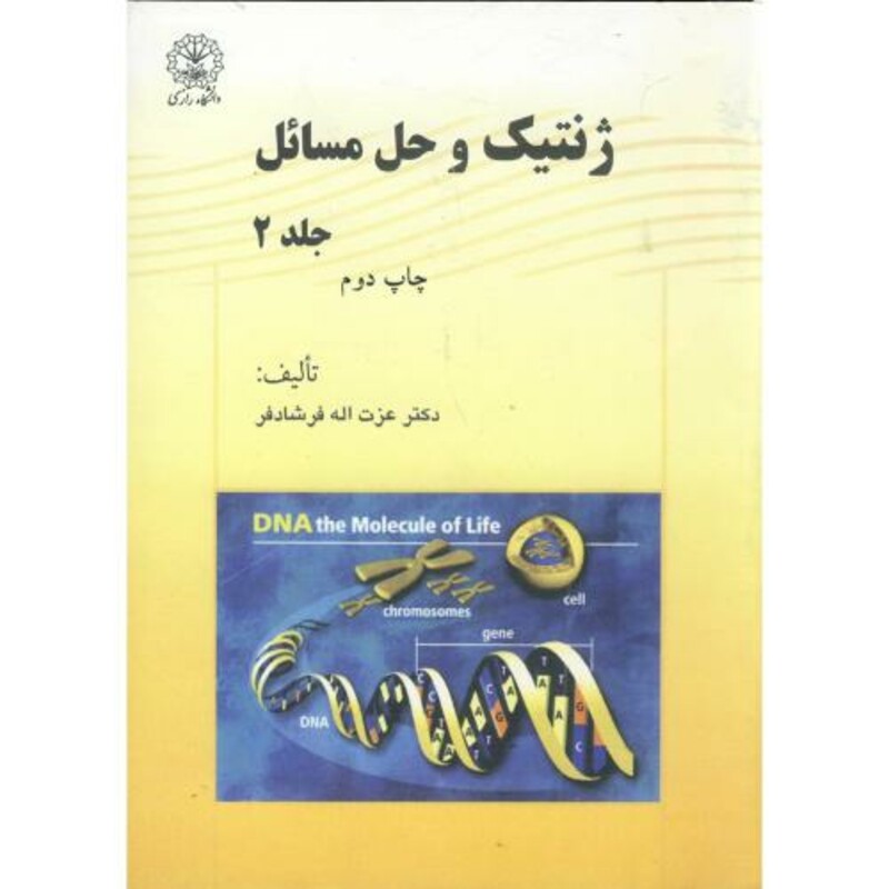 کتاب ژنتیک و حل مسائل ج 2