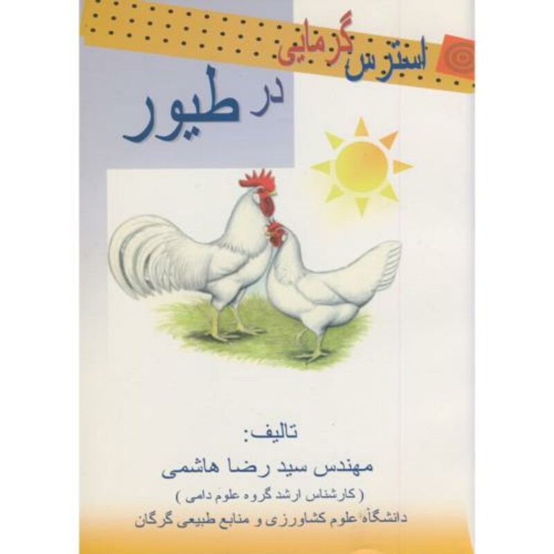 کتاب استرس گرمایی در طیور